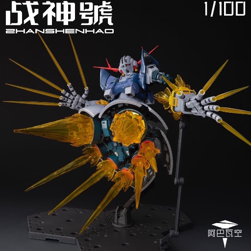 1/100 戰神号 自護號 RG
