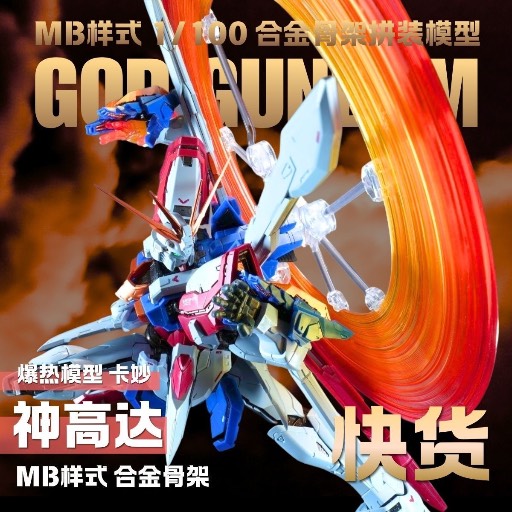 MB 1/100 god gundam 神高 合金骨架