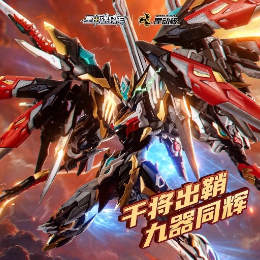 魔動核干將
