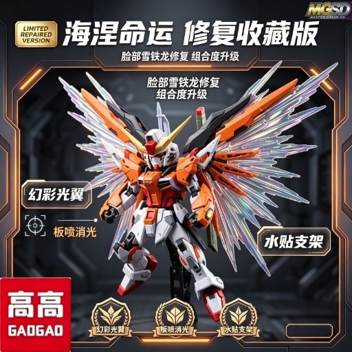 MGSD destiny 海涅 高高