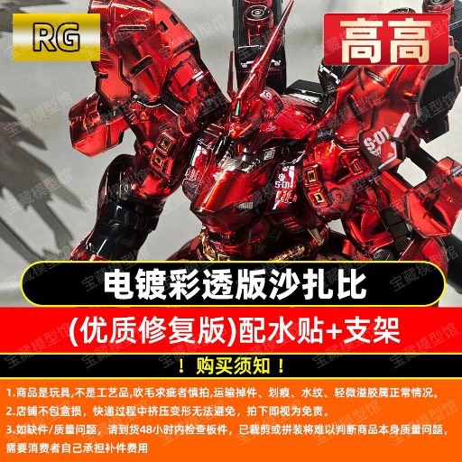 RG sazabi 電鍍彩透