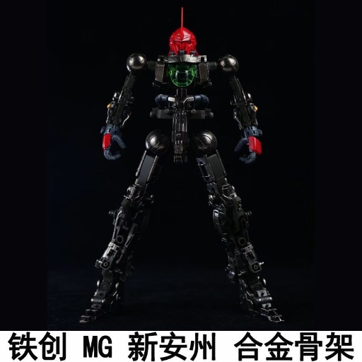 MG 新安洲 铁骨
