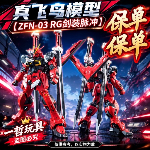 真飛鳥 RG PB 劍裝脉沖