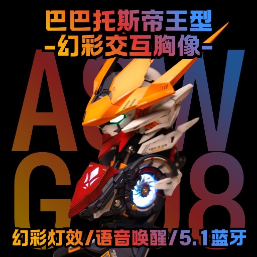 巴巴托斯 藍芽喇叭 胸像