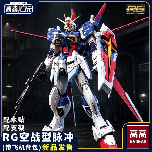 RG impulse 高高