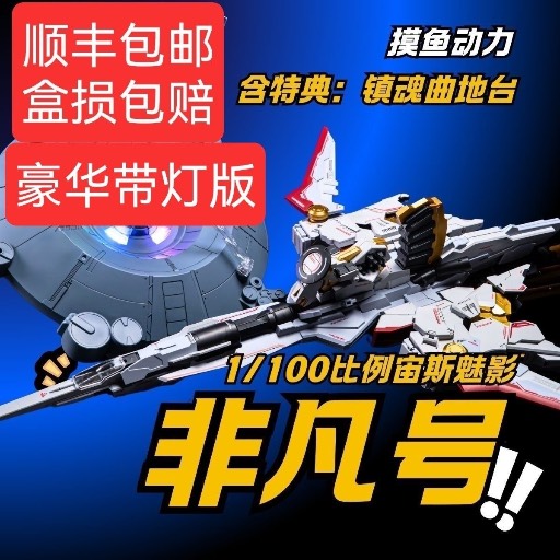 非凡号 魅影 1/100