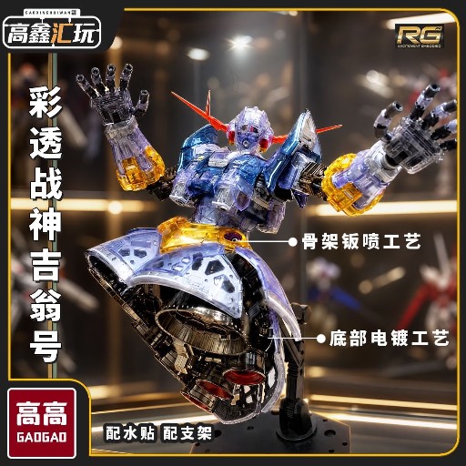 RG 1/144 彩透 Zeong 自護號 高高