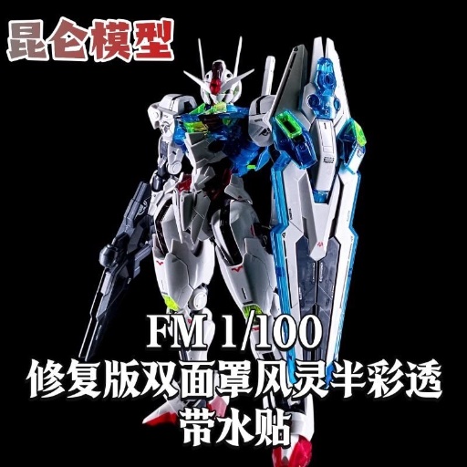 FM 半彩透 風鈴