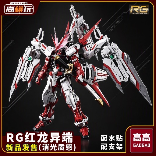 RG 紅迷 紅龍 高高