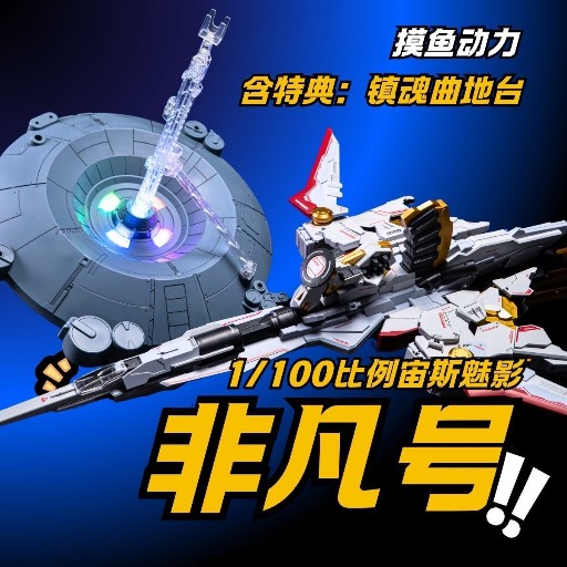 摸魚動力 1/100 Zeus 非凡號