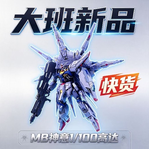 MB 大班 8839 神意高達 1/100