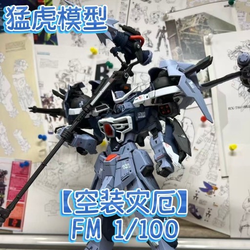 FM 1/100 空裝災危